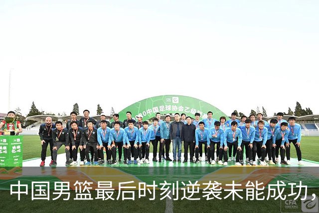 中国男篮最后时刻逆袭未能成功，庞峥麟点燃希望