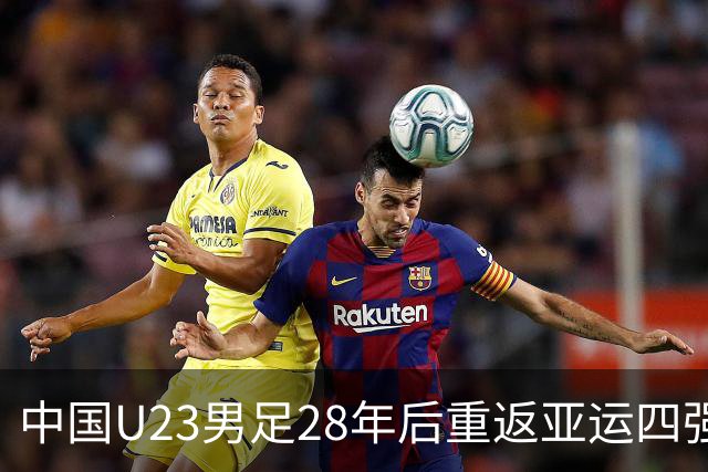 中国U23男足28年后重返亚运四强：战术与团队的完美交响曲