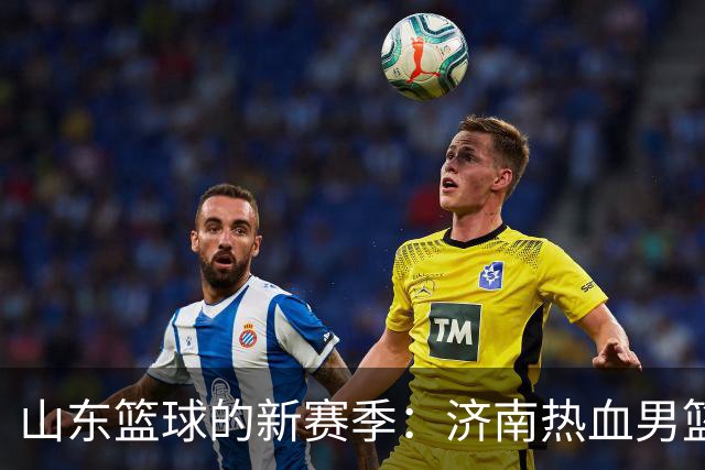 山东篮球的新赛季：济南热血男篮与临淮女篮的战斗启程！