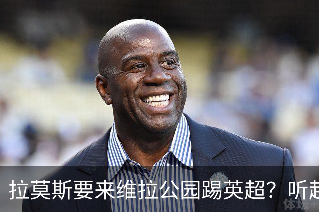 拉莫斯要来维拉公园踢英超？听起来真像个足球梦！