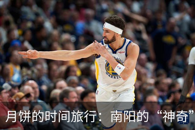 月饼的时间旅行：南阳的“神奇”过期货