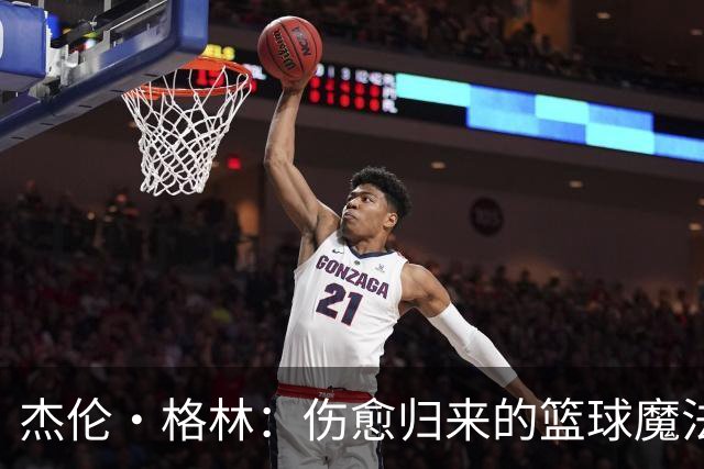 杰伦·格林：伤愈归来的篮球魔法师, 揭幕新赛季精彩篇章！